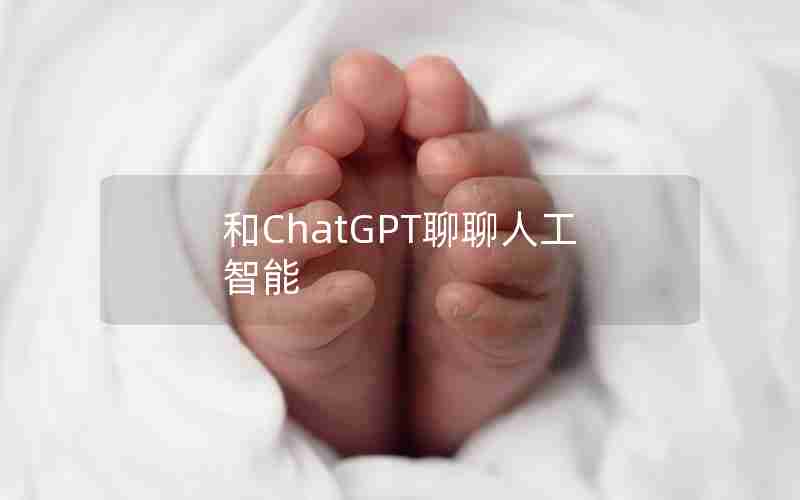 和ChatGPT聊聊人工智能 和ChatGPT聊聊人工智能