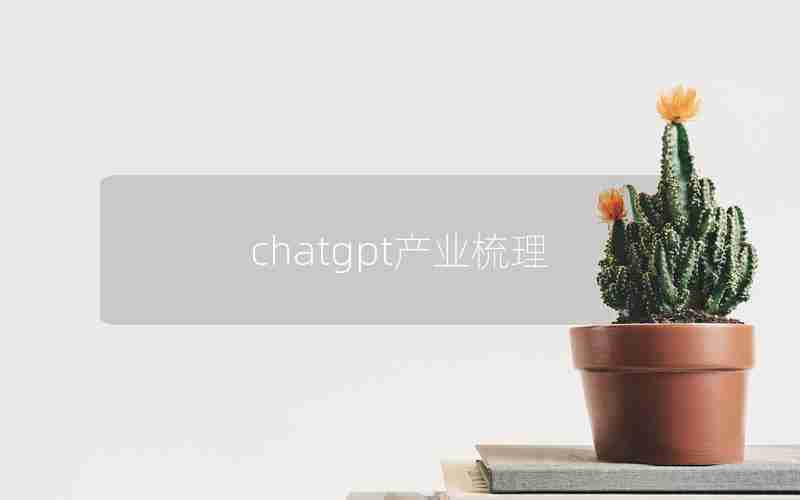chatgpt产业梳理