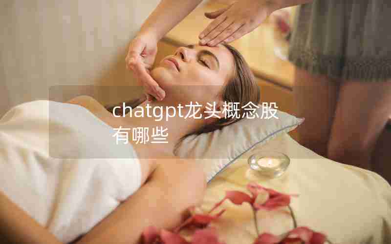 chatgpt龙头概念股有哪些