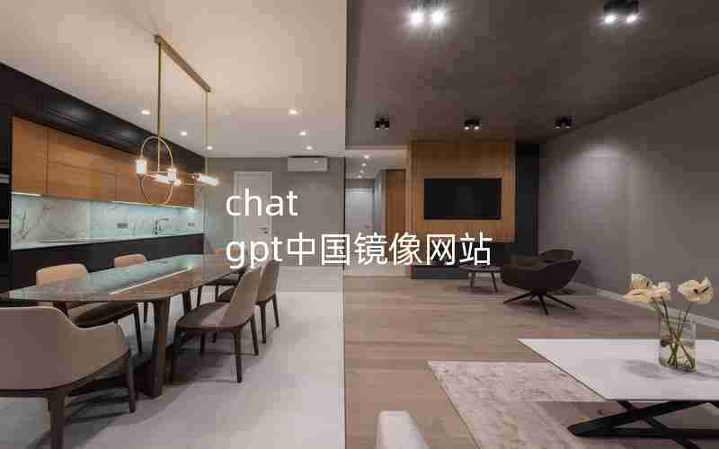 chat gpt中国镜像网站 chat gpt中国镜像网站
