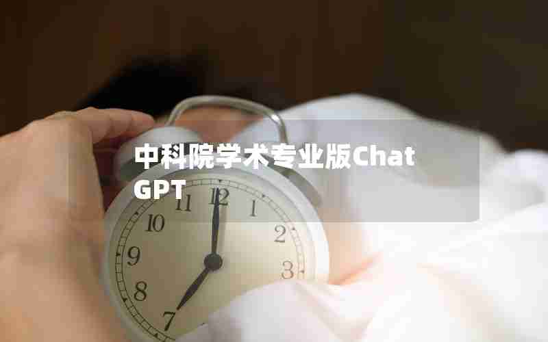 中科院学术专业版ChatGPT