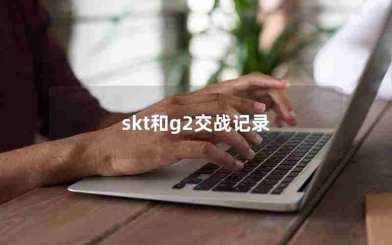 skt和g2交战记录