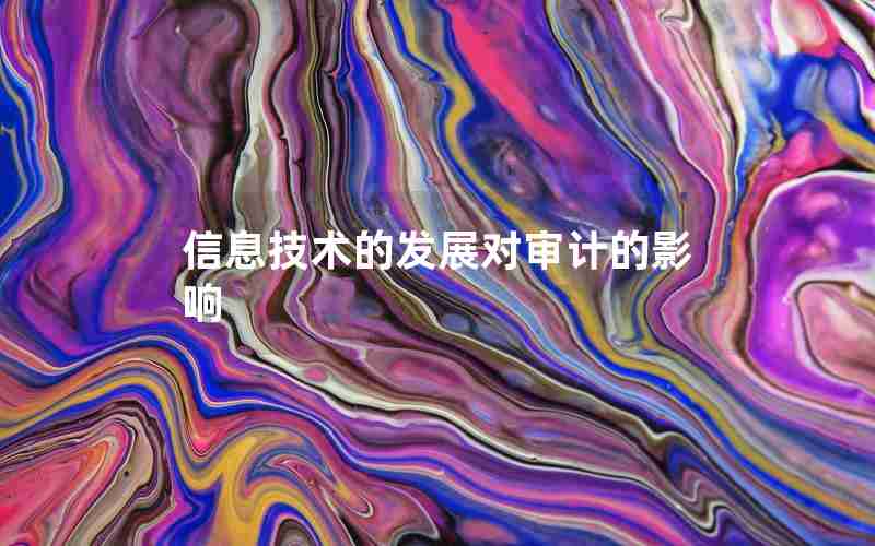 信息技术的发展对审计的影响 信息技术的发展对审计的影响