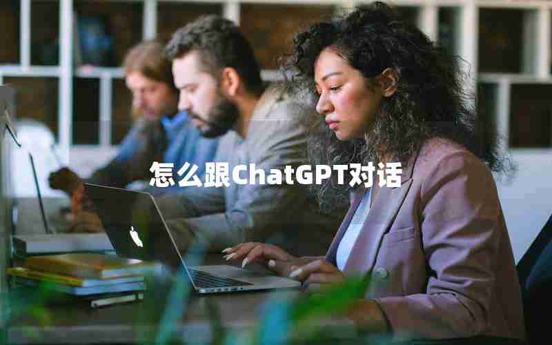 怎么跟ChatGPT对话