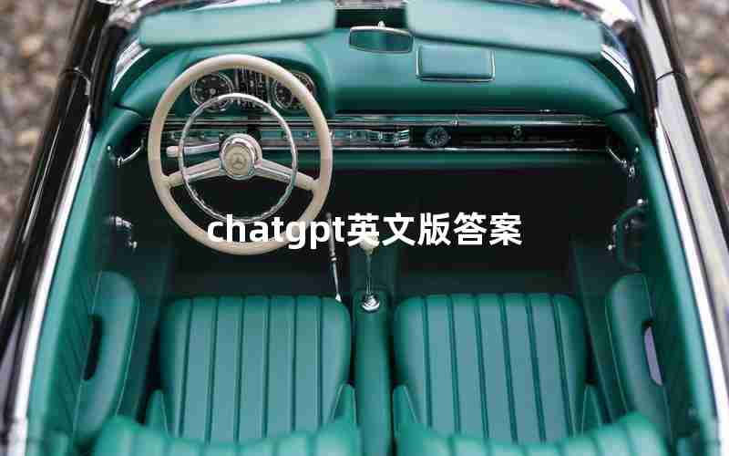 chatgpt英文版答案 chatgpt英文版答案
