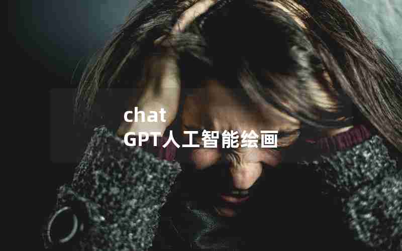 chat GPT人工智能绘画