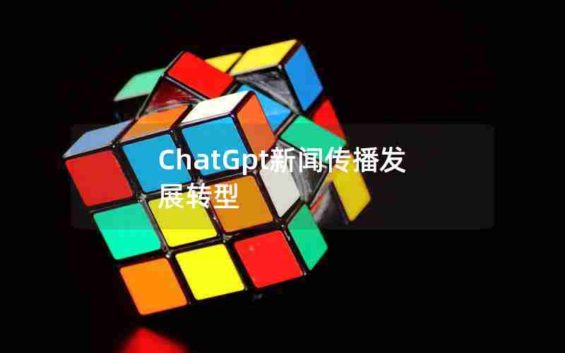 ChatGpt新闻传播发展转型