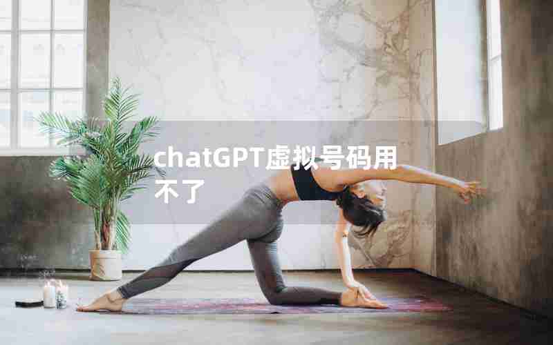 chatGPT虚拟号码用不了