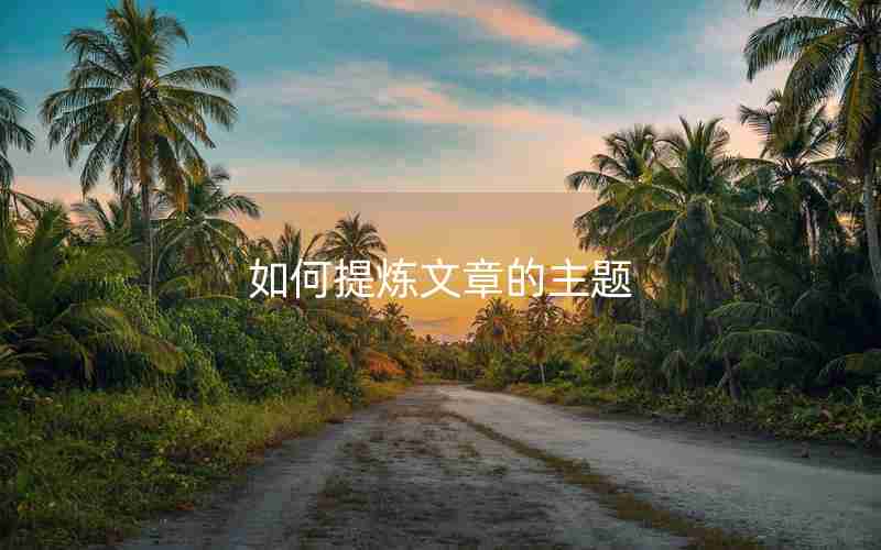如何提炼文章的主题