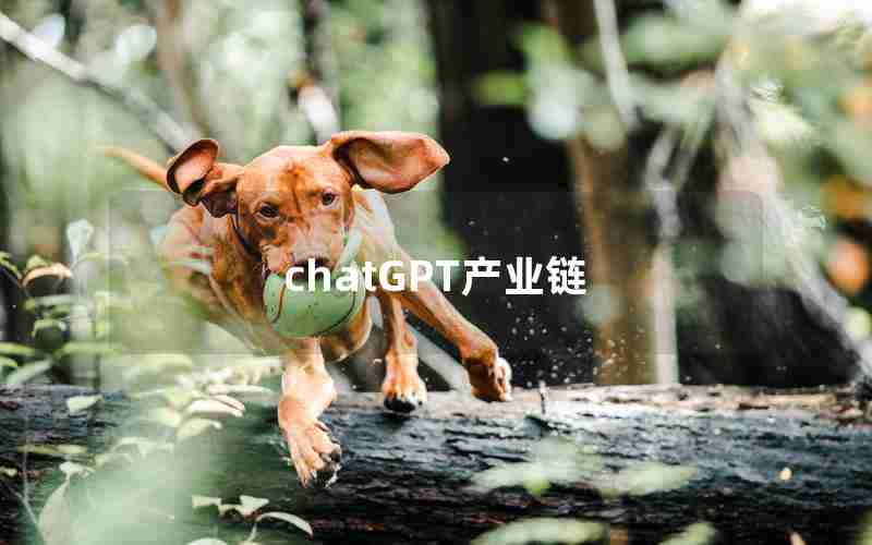 chatGPT产业链