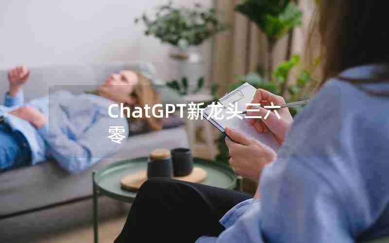 ChatGPT新龙头三六零 ChatGPT新龙头三六零