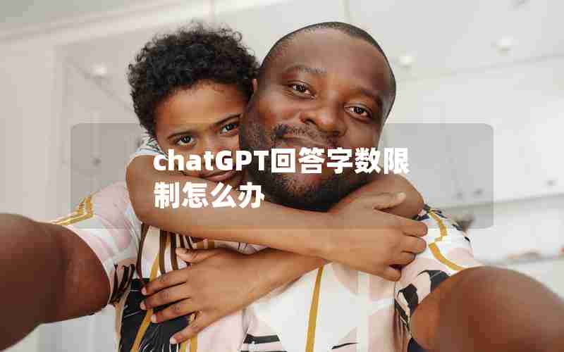 chatGPT回答字数限制怎么办 chatGPT回答字数限制怎么办