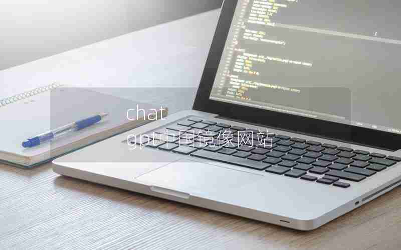 chat gpt中国镜像网站 chat gpt中国镜像网站