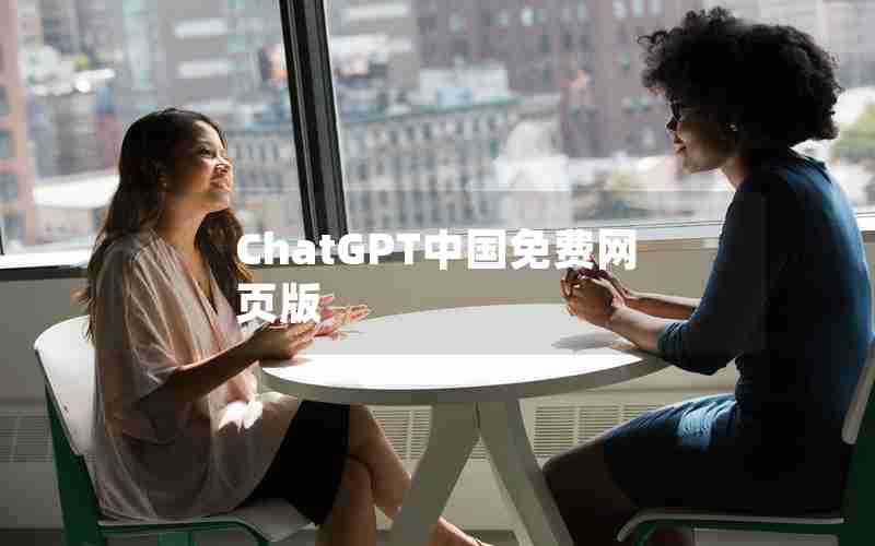 ChatGPT中国免费网页版