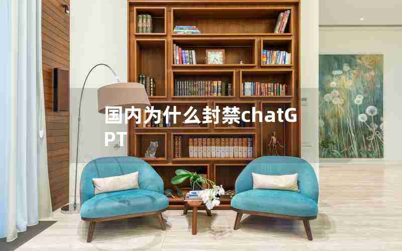 国内为什么封禁chatGPT