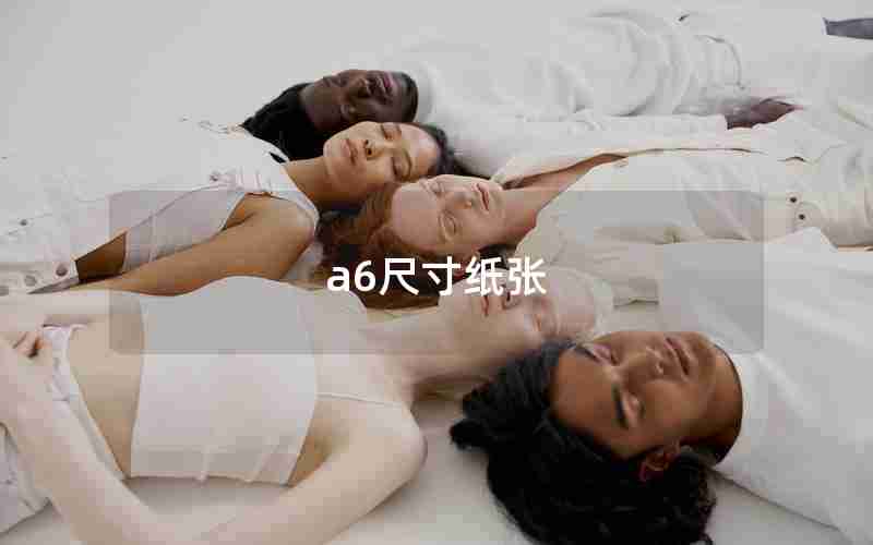 a6尺寸纸张