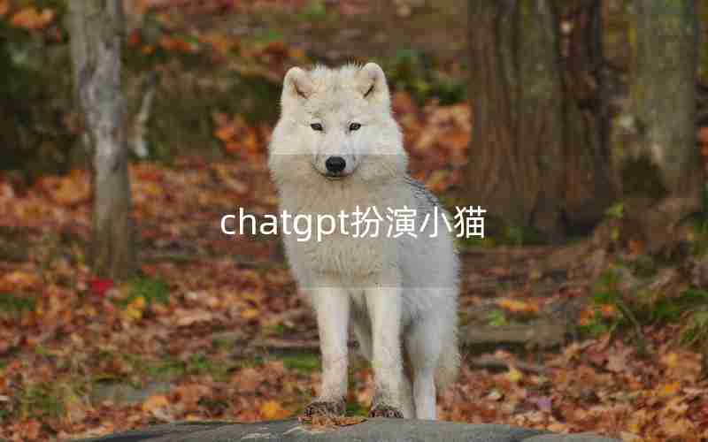 chatgpt扮演小猫 chatgpt扮演小猫