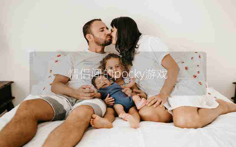 情侣间的pocky游戏