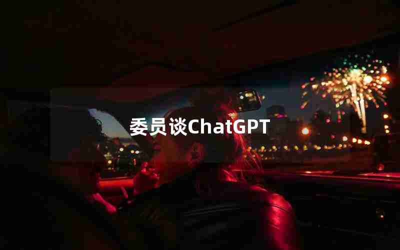 委员谈ChatGPT