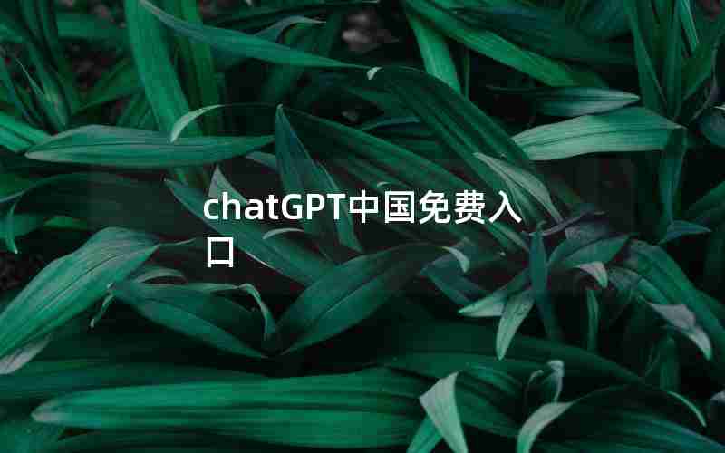 chatGPT中国免费入口 chatGPT中国免费入口
