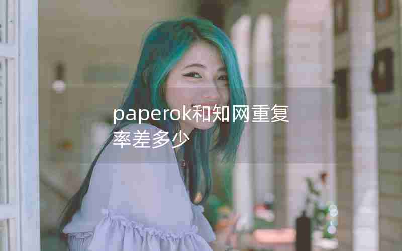 paperok和知网重复率差多少