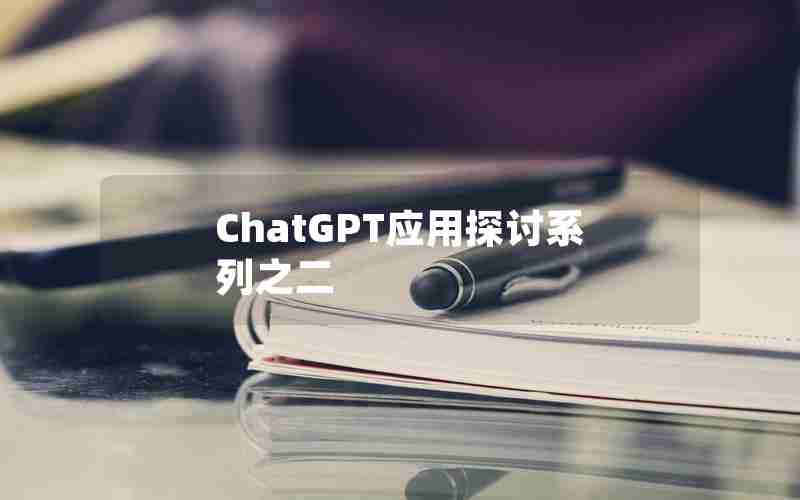 ChatGPT应用探讨系列之二