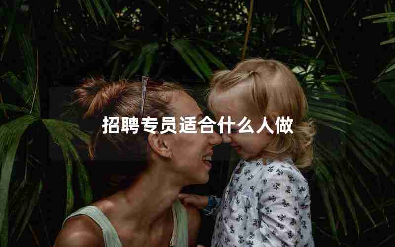 招聘专员适合什么人做