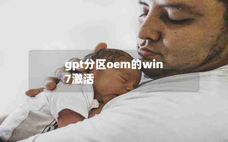 gpt分区oem的win7激活