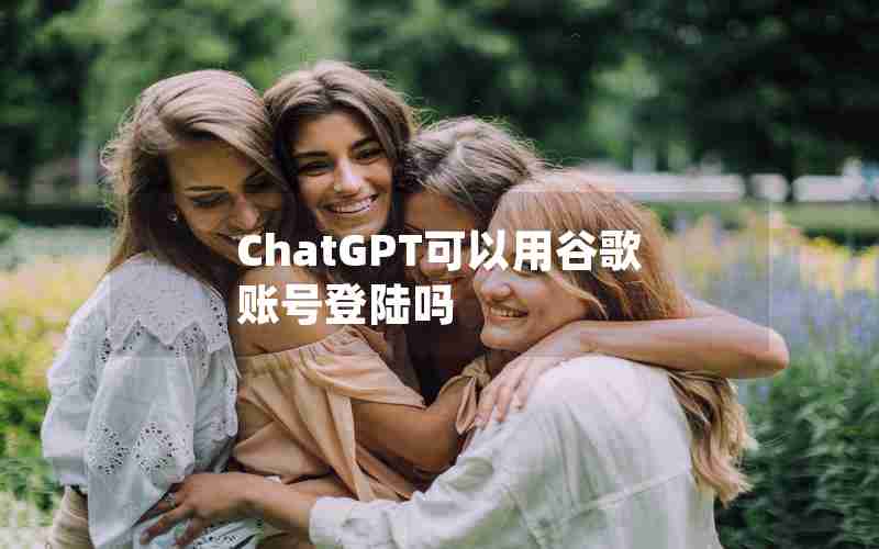 ChatGPT可以用谷歌账号登陆吗 ChatGPT可以用谷歌账号登陆吗