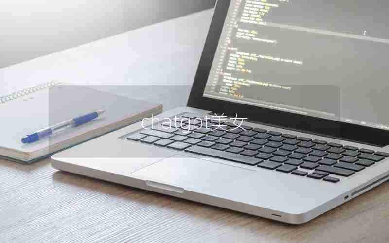 chatgpt美女 chatgpt美女