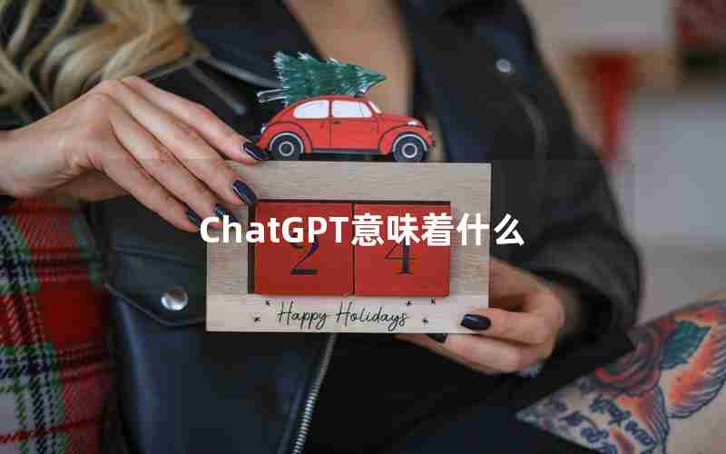 ChatGPT意味着什么