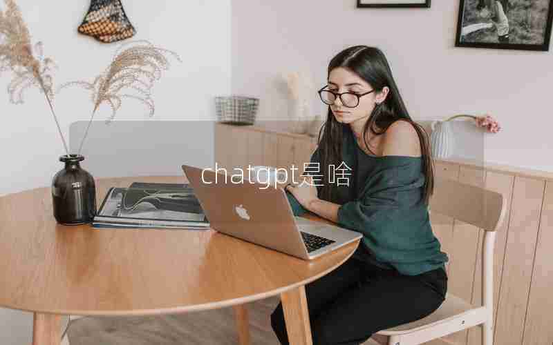 chatgpt是啥