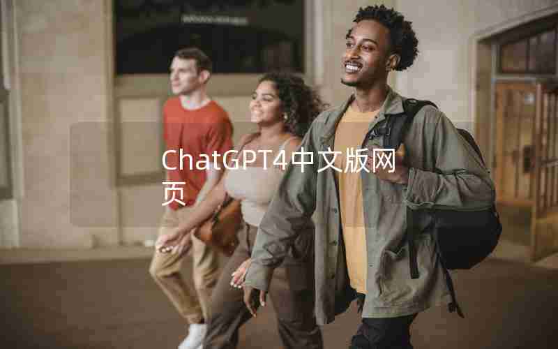 ChatGPT4中文版网页