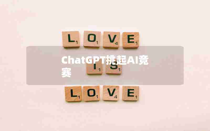 ChatGPT挑起AI竞赛 ChatGPT挑起AI竞赛