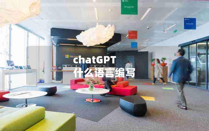 chatGPT 什么语言编写