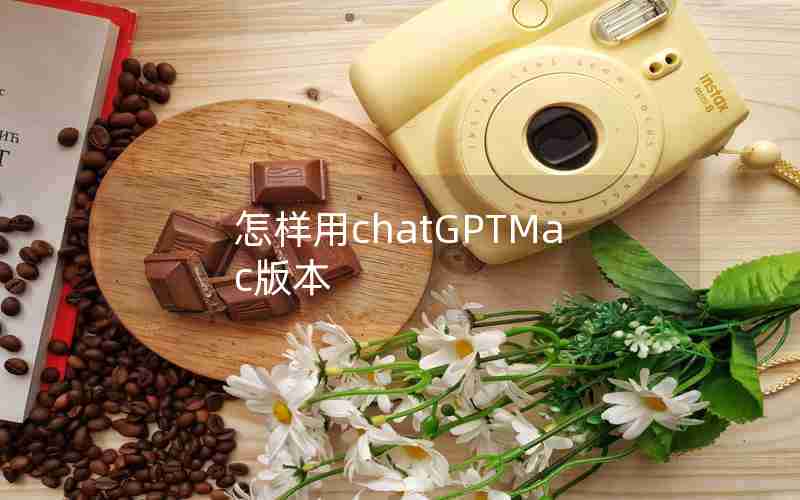 怎样用chatGPTMac版本