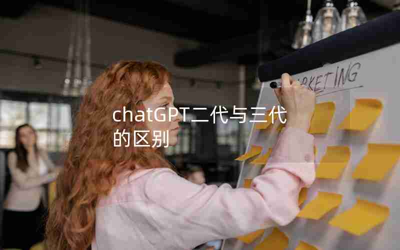 chatGPT二代与三代的区别 chatGPT二代与三代的区别
