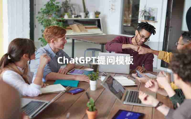 ChatGPT提问模板
