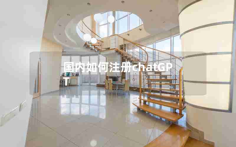 国内如何注册chatGPT 国内如何注册chatGPT