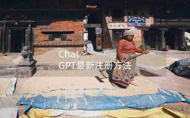 Chat GPT最新注册方法 Chat GPT最新注册方法