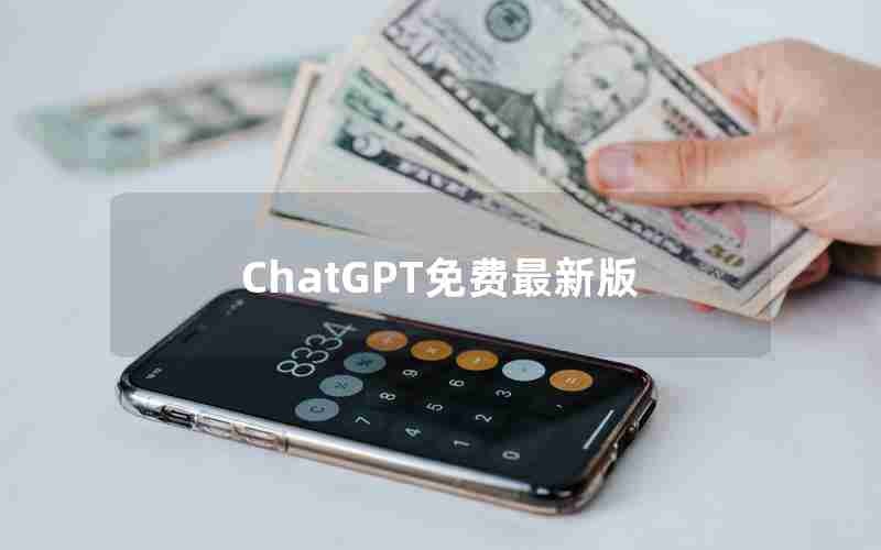 ChatGPT免费最新版 ChatGPT免费最新版