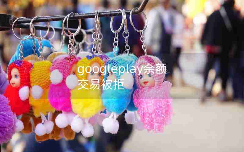 googleplay余额交易被拒