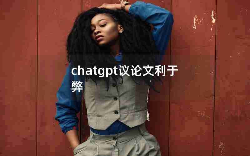 chatgpt议论文利于弊