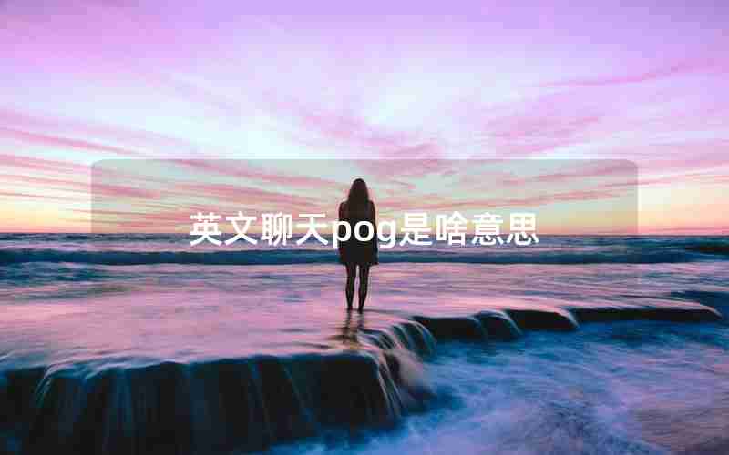 英文聊天pog是啥意思