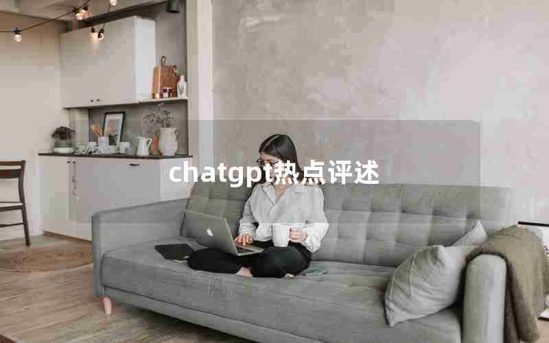 chatgpt热点评述 chatgpt热点评述