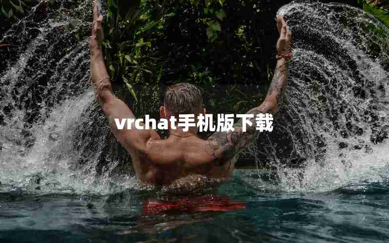 vrchat手机版下载 vrchat手机版下载