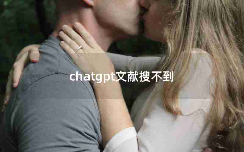 chatgpt文献搜不到