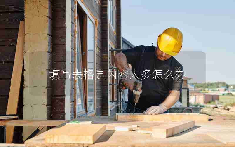 填写表格是内容太多怎么办