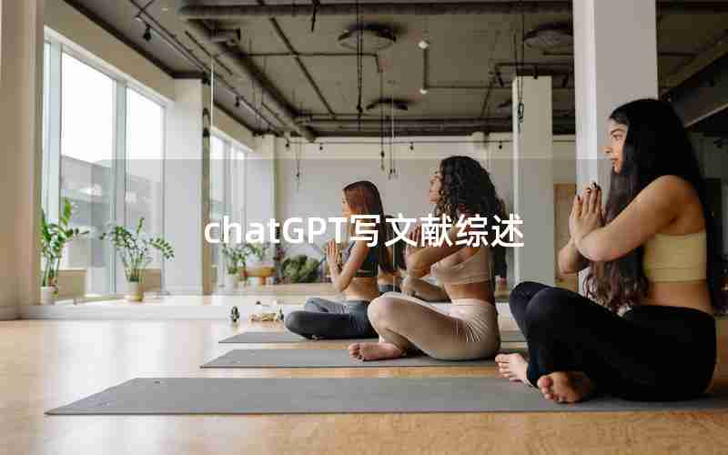 chatGPT写文献综述 chatGPT写文献综述