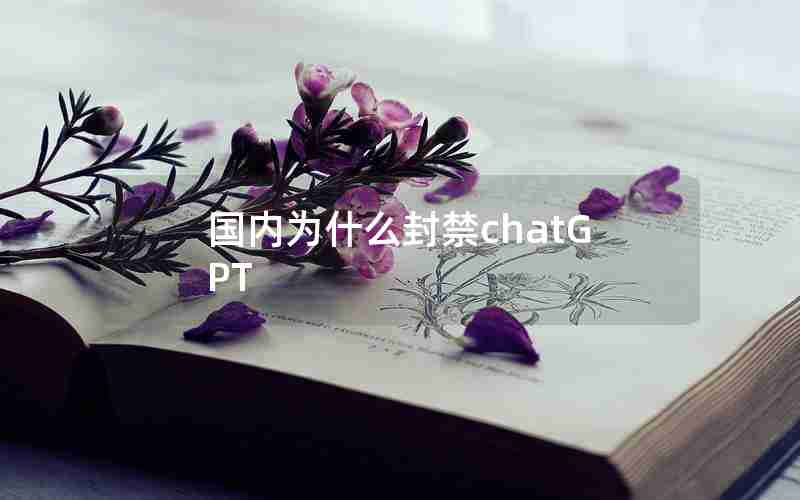 国内为什么封禁chatGPT 国内为什么封禁chatGPT